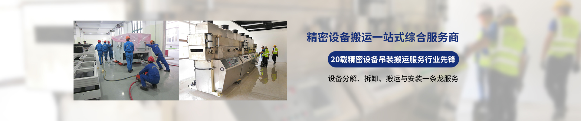 桂星搬運-專業(yè)提供精密設(shè)備搬運，工廠搬遷，設(shè)備安裝