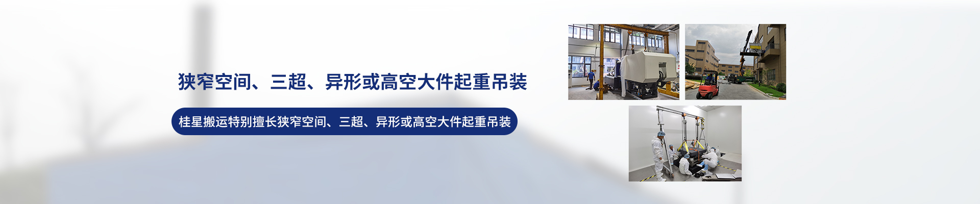 桂星搬運(yùn)-設(shè)備拆卸安裝，設(shè)備起重吊裝，精密設(shè)備裝卸搬運(yùn)